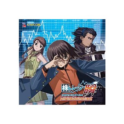 株トレーダー瞬 オリジナル・サウンドトラック