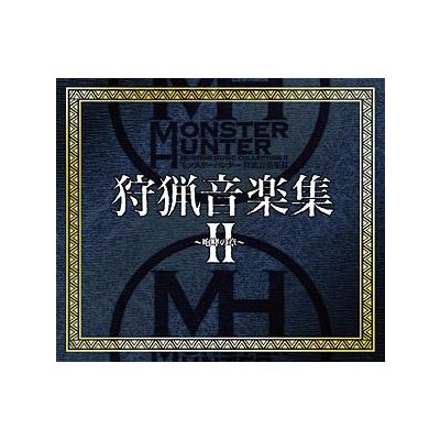 モンスターハンター 狩猟音楽集II ～咆哮の章～