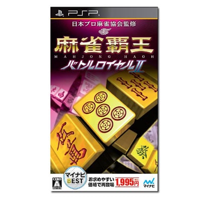 マイナビBEST 麻雀覇王バトルロイヤルII（PSP）