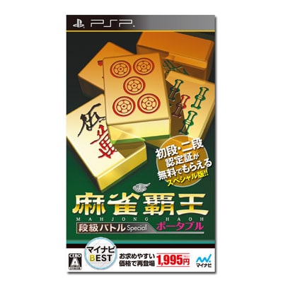 マイナビBEST 麻雀覇王ポータブル 段級バトルSpecial（PSP）