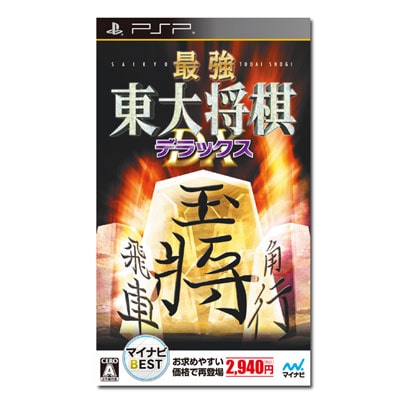 マイナビBEST 最強 東大将棋 デラックス（PSP）