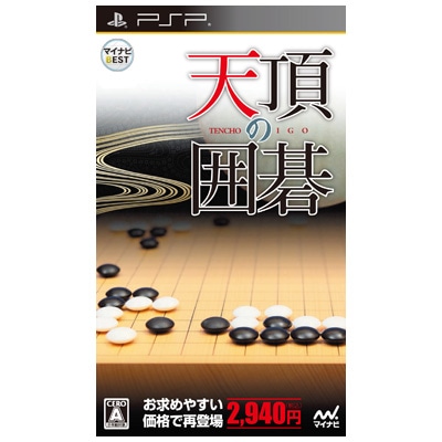 マイナビBEST 天頂の囲碁(PSP)