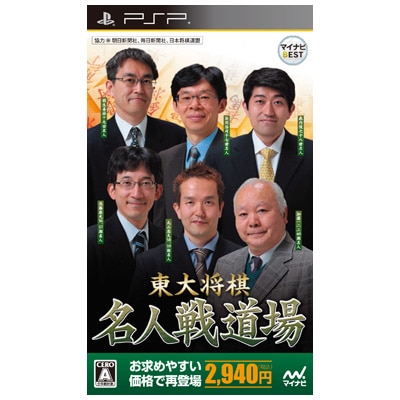 マイナビBEST 東大将棋名人戦道場(PSP)