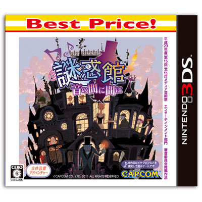 謎惑館 ～音の間に間に～Best Price!（3DS）