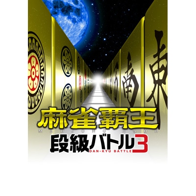 麻雀覇王 段級バトル３（PS3)