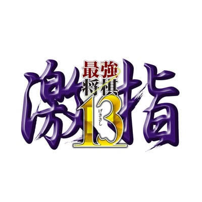 最強将棋 激指13（PS3）