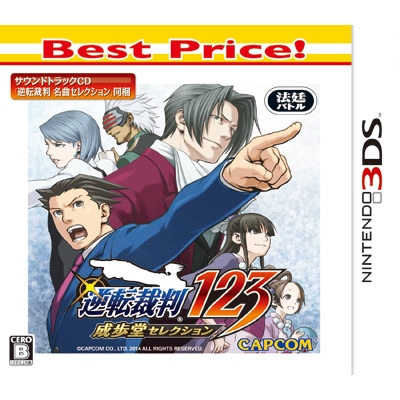 逆転裁判123 成歩堂セレクション Best Price!(3DS)