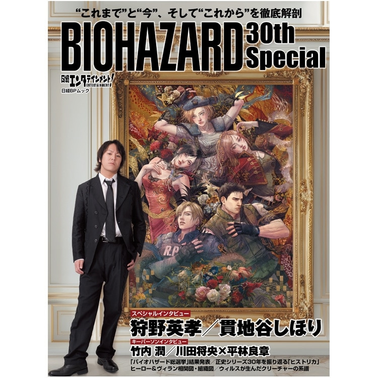 イーカプコン |日経エンタテインメント! BIOHAZARD 30th Special (日経
