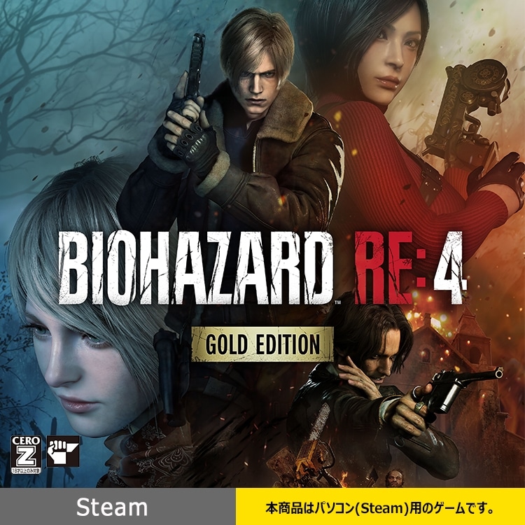 【Steam】BIOHAZARD RE:4 GOLD EDITION (有効期限：2024年6月30日(日)23時59分まで)