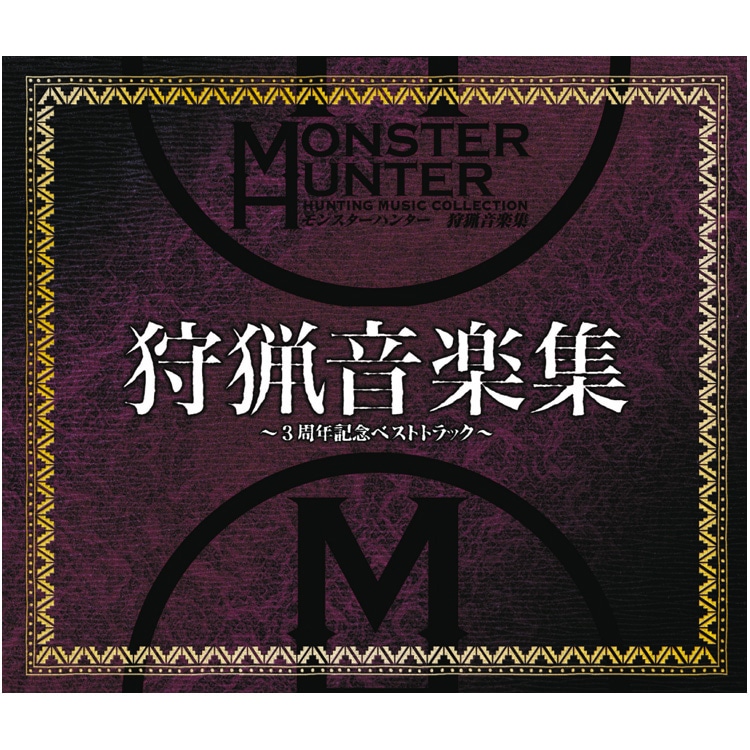 【アルバム】モンスターハンター 狩猟音楽集 〜3周年記念ベストトラック〜
