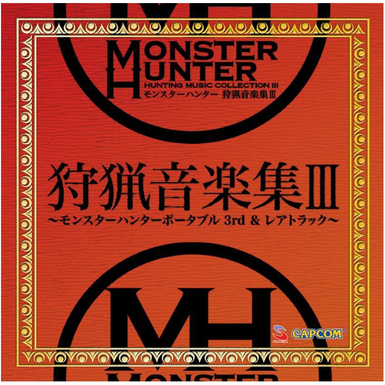 【単曲】モンスターハンター 狩猟音楽集III 〜モンスターハンターポータブル 3rd＆レアトラック〜 見えざる脅威
