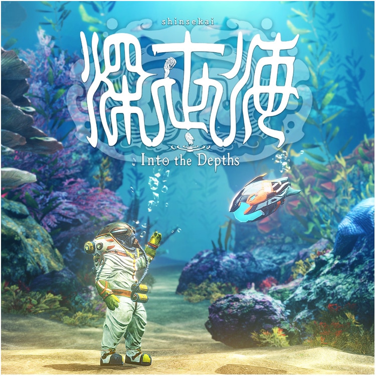 【アルバム】深世海 Into the Depths オリジナル・サウンドトラック