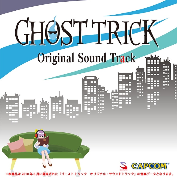 【単曲】ゴースト トリック　オリジナル・サウンドトラック GHOST TRICK