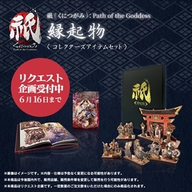 祇（くにつがみ）：Path of the Goddess 縁起物(コレクターズアイテムセット)