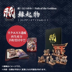 祇（くにつがみ）：Path of the Goddess 縁起物(コレクターズアイテムセット)