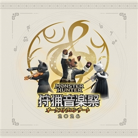 CD『モンスターハンターオーケストラコンサート 狩猟音楽祭2026』