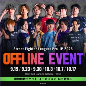 「ストリートファイターリーグ: Pro-JP 2025」本節オフラインイベント 第6回 10月17日(金)開催 Division F 第5節チケット