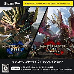 『【Steam】モンスターハンターライズ＋サンブレイク　セット 限定特典付き』好評発売中