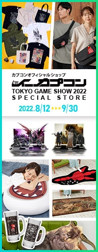 東京ゲームショウ2022を記念して、イーカプコンのスペシャルストアがオープン！