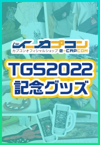 東京ゲームショウ2022記念商品取り扱い中！