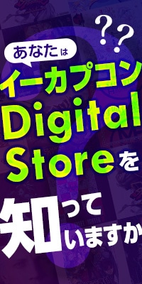 あなたは【イーカプコン Digital Store】を知っていますか？