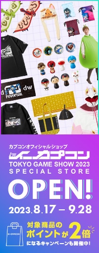 TOKYO GAME SHOW 2023を記念して、今年もイーカプコンのスペシャルストアがオープン！