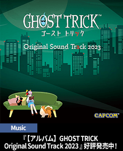 『【アルバム】GHOST TRICK Original Sound Track 2023』好評発売中！
