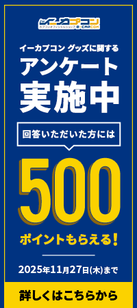 【イーカプコン】グッズに関するアンケート、ただいま実施中です。
