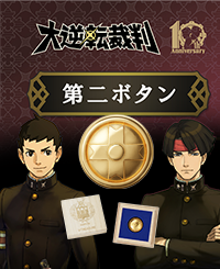 �u��t�]�ٔ��v�V���[�Y10���N�L�O�@�����E����{�̊w�����̃{�^�����Č�