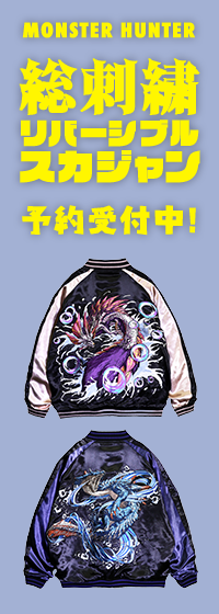 �uMONSTER HUNTER ���h�J ���o�[�V�u�� �X�J�W�����v�A�D�]�\���t���I