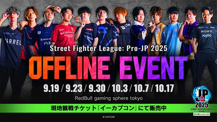 「ストリートファイターリーグ: Pro-JP 2025」本節オフラインイベント