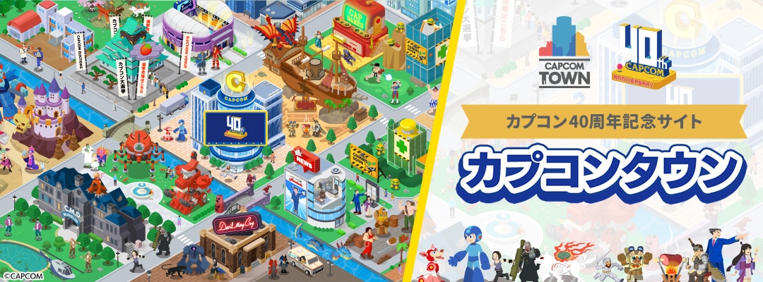 カプコンタウン