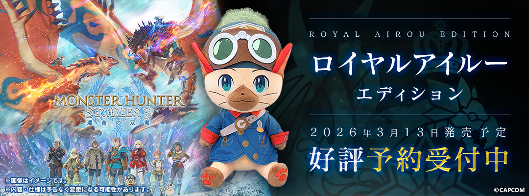 モンスターハンターストーリーズ3