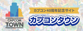 カプコンタウン