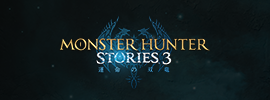 モンスターハンターストーリーズ3