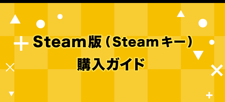 Steam版（Steamキー） 購入ガイド