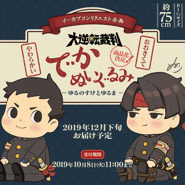 大逆転裁判 NURI COLLECTION｜イーカプコン