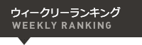 ウィークリーランキング