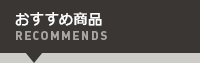 おすすめ商品