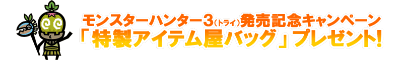 モンスターハンター ズバリ モンハンオススメ特設ページ イーカプコン モンスターハンター ズバリ モンハンオススメ特設ページ イーカプコン