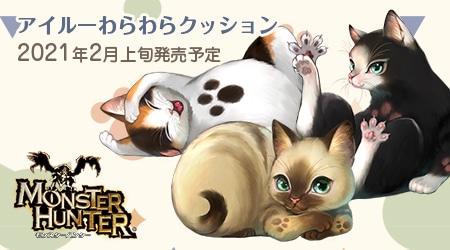 モンスターハンター」シリーズ「アイルーわらわらクッション」｜イー 