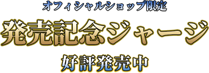 モンスターハンターライズ』を記念したジャージが登場！｜イー