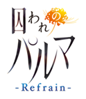 囚われのパルマ refraine