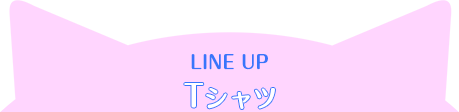 LINE UP Tシャツ