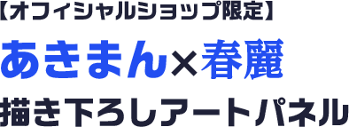 【オフィシャルショップ限定】あきまん×春麗　描き下ろしアートパネル