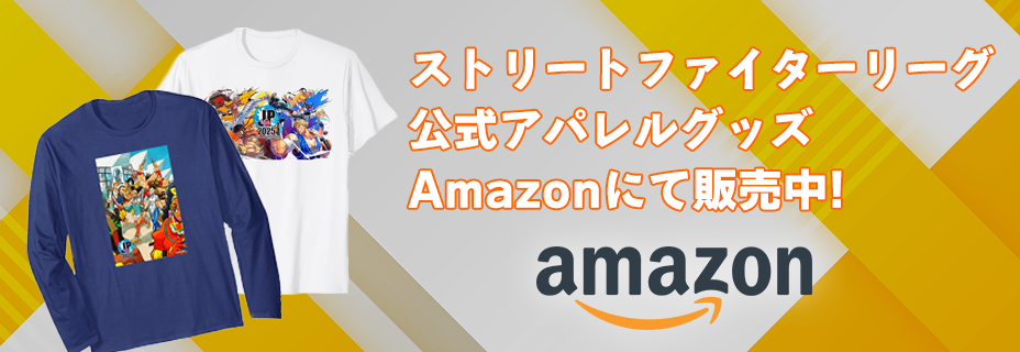 ストリートファイターリーグ 公式アパレルグッズ Amazonにて販売中！