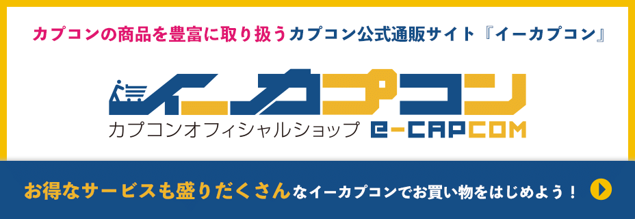 カプコンの商品を豊富に取り扱うカプコン公式通販サイト『イーカプコン』 お得なサービスも盛りだくさんなイーカプコンでお買い物をはじめよう！