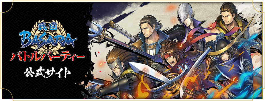 戦国BASARA　バトルパーティー公式サイト