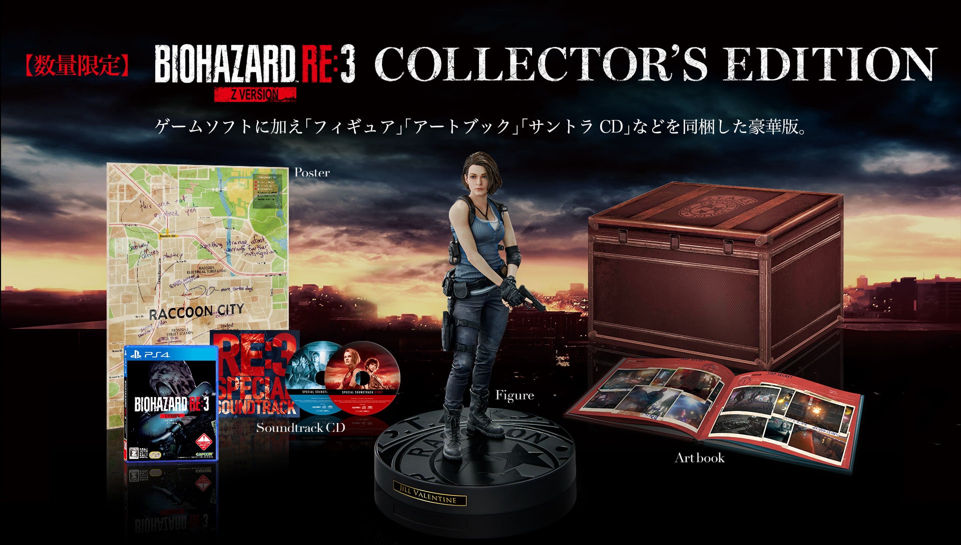 バイオハザード RE：3 Z Version COLLECTOR’S EDITI