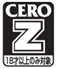 CEROZ 18才以上対象